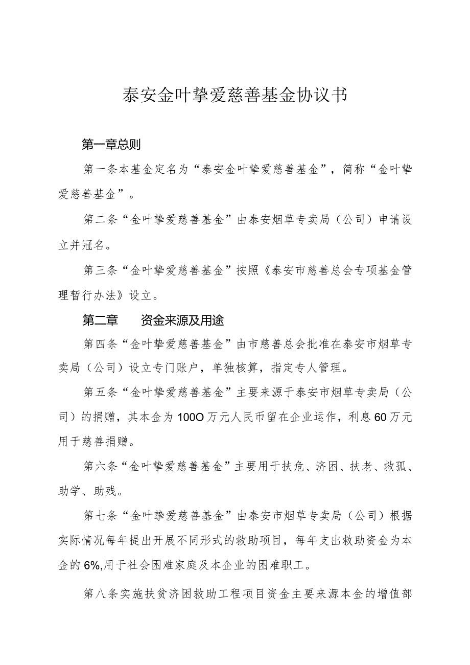 泰安金叶挚爱慈善基金协议书.docx_第1页