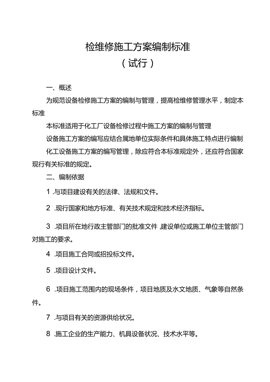 检修方案编制要求.docx_第1页