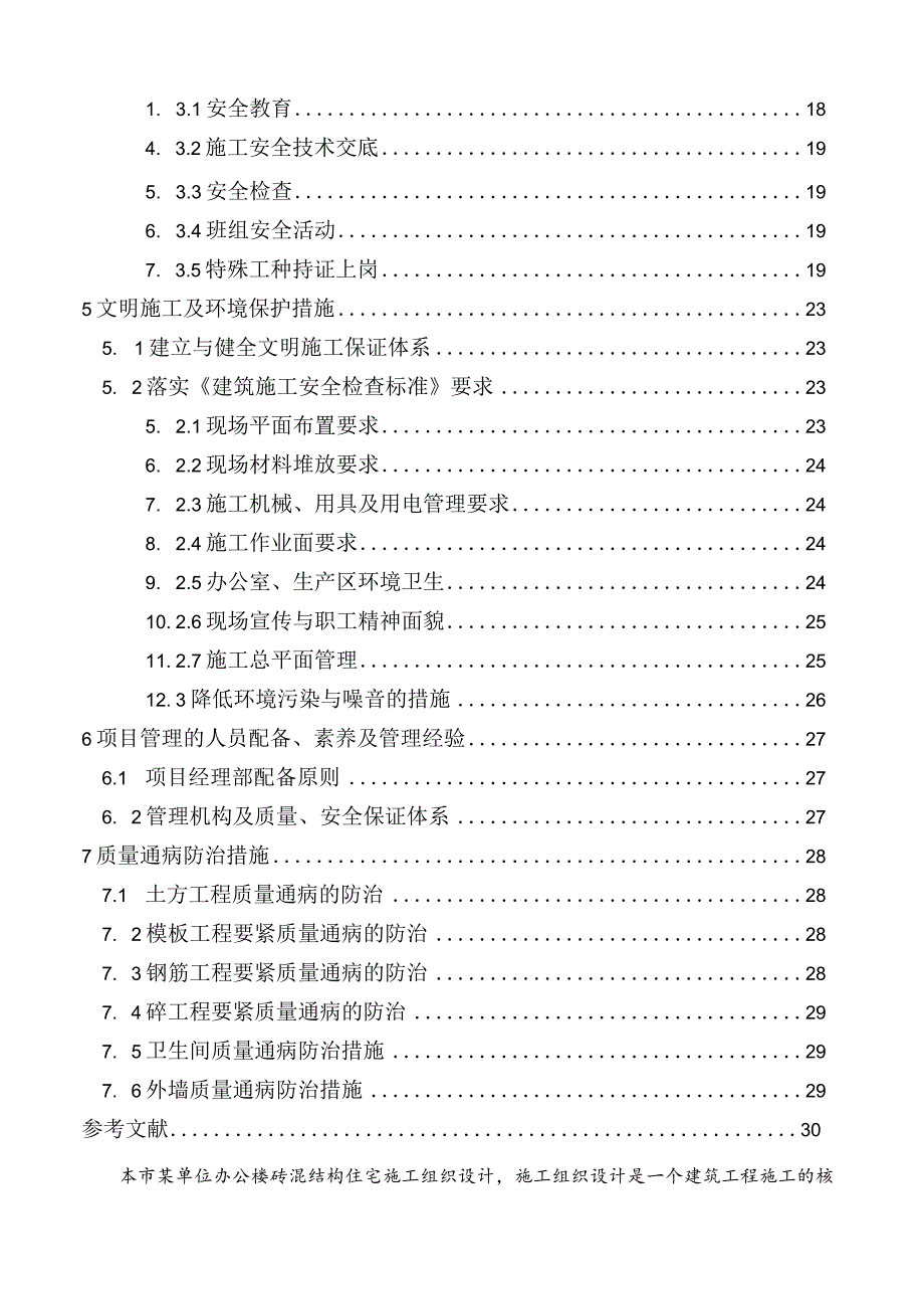 某办公楼工程施工组织设计(DOC31页).docx_第3页