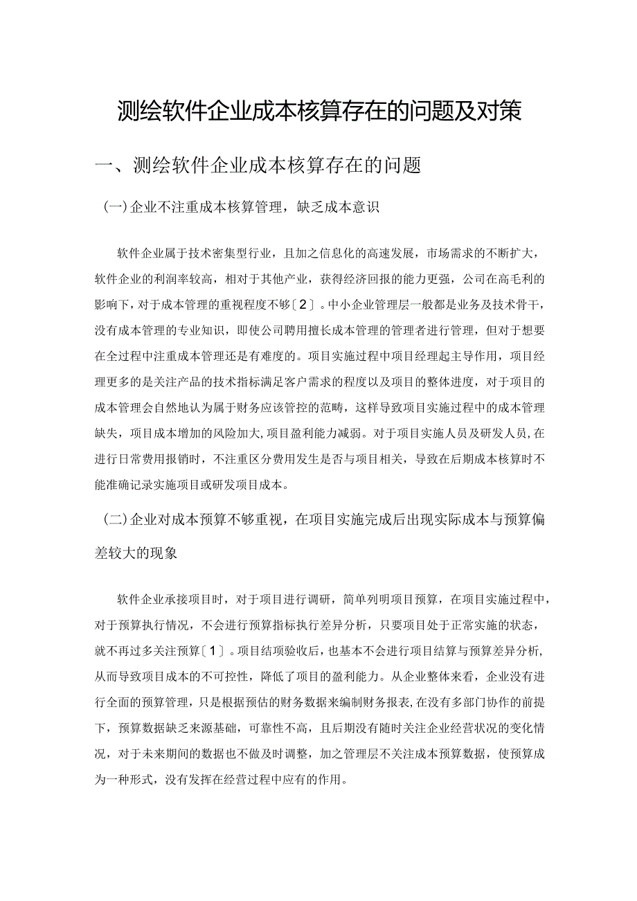 测绘软件企业成本核算存在的问题及对策.docx_第1页