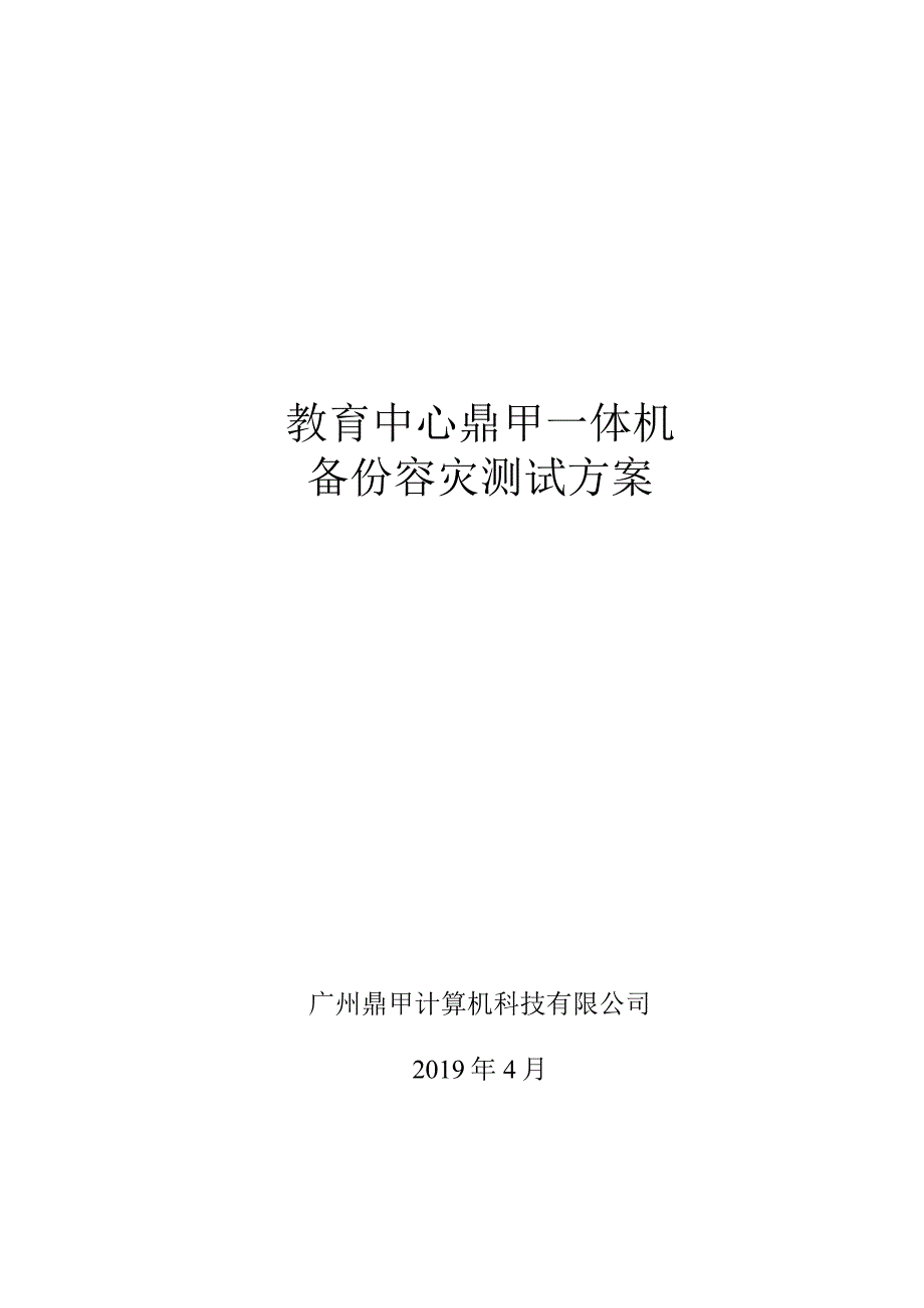 教育中心鼎甲容灾测试方案.docx_第1页