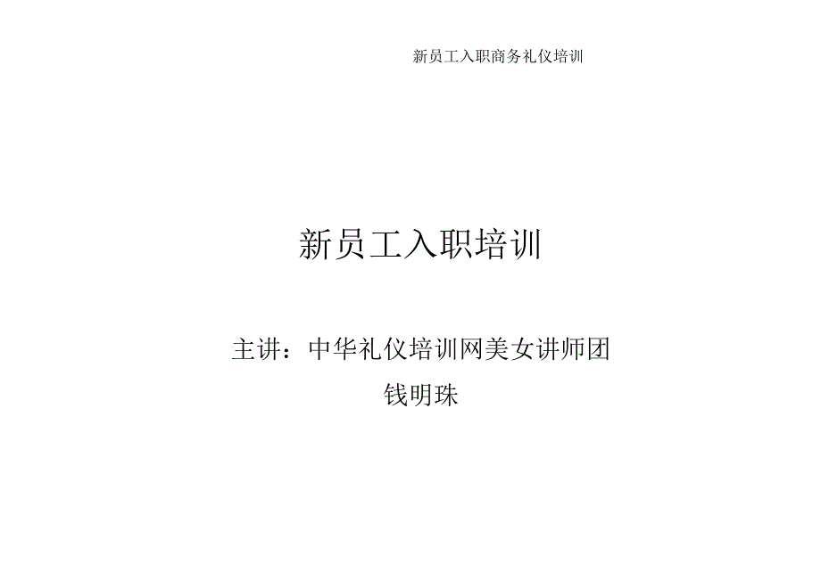 新员工入职商务礼仪培训.docx_第1页