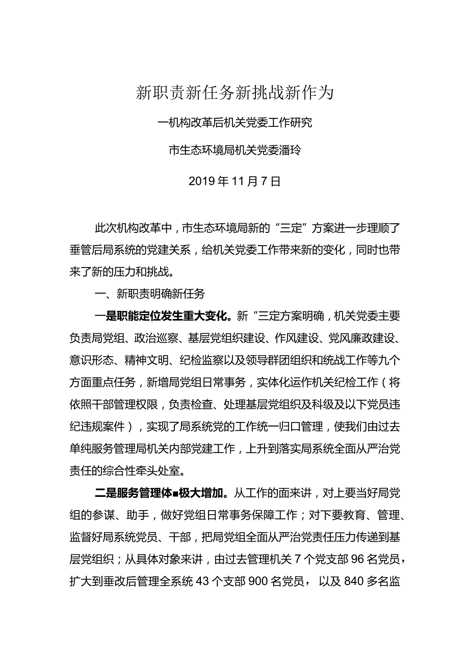 新职责新任务新挑战新作为.docx_第1页