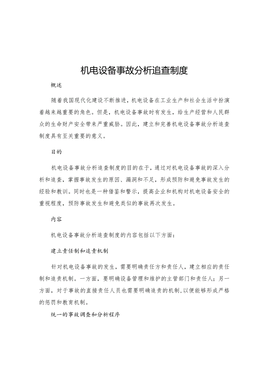 机电设备事故分析追查制度.docx_第1页