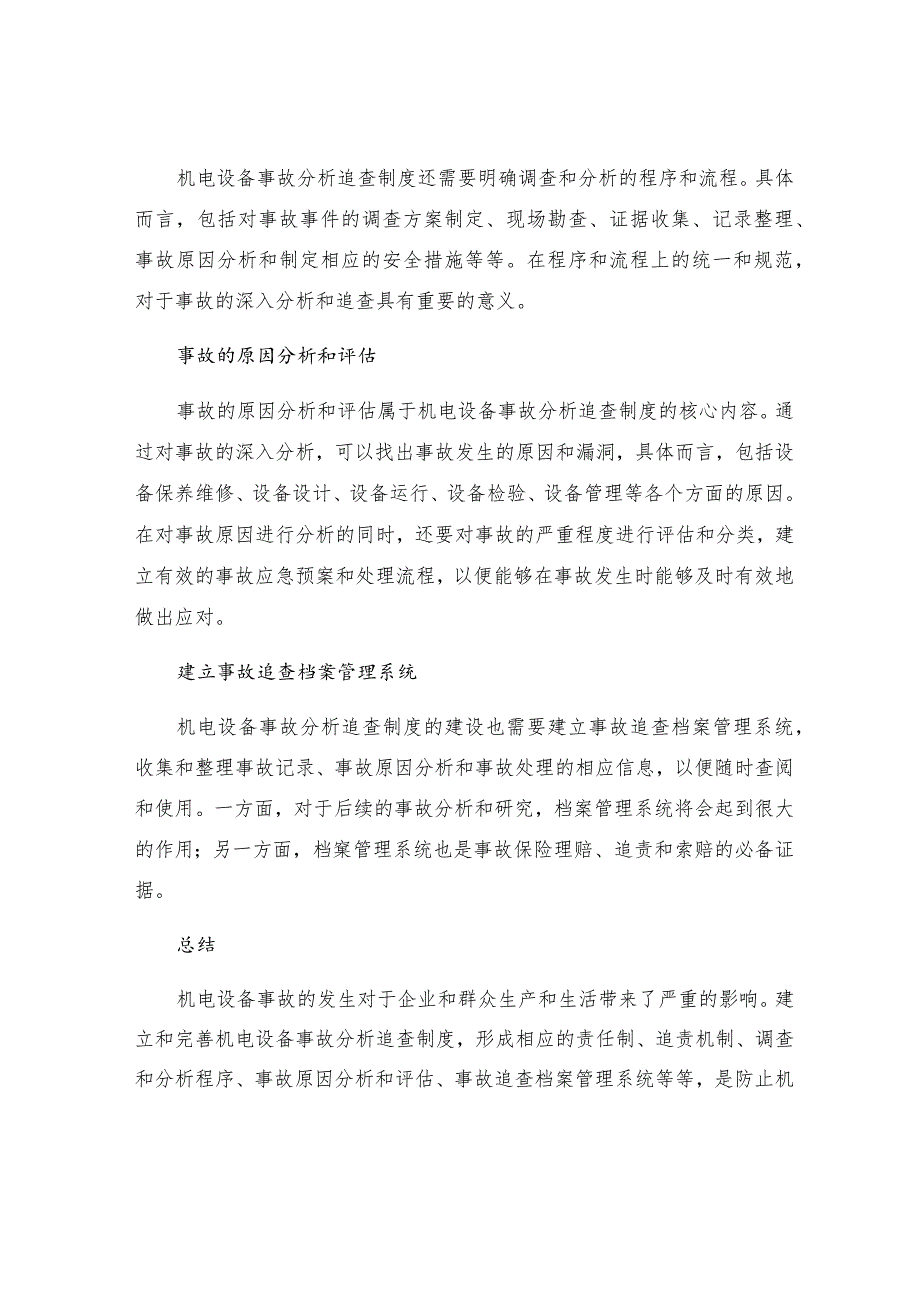 机电设备事故分析追查制度.docx_第2页