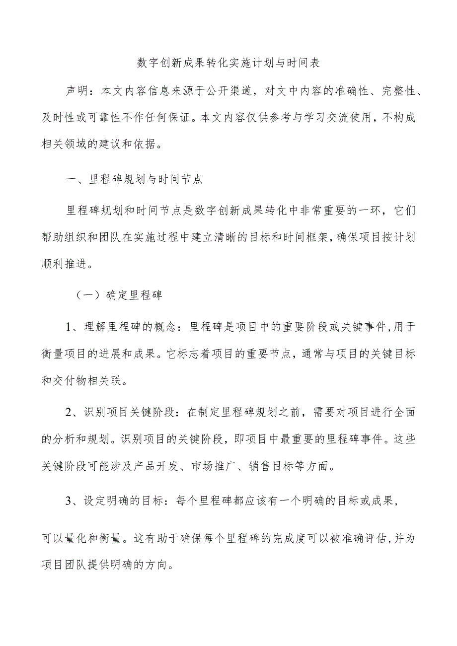 数字创新成果转化实施计划与时间表.docx_第1页