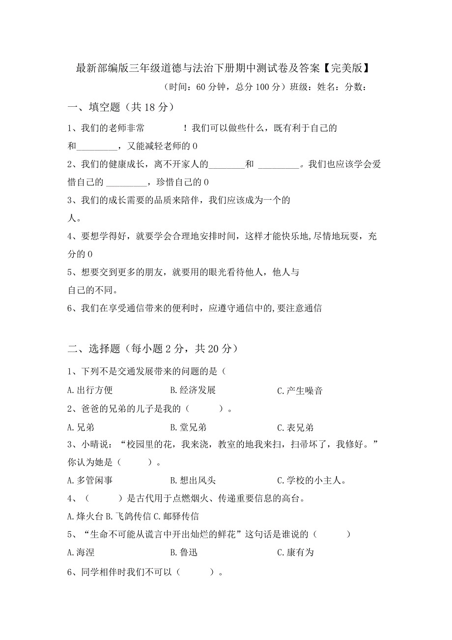 最新部编版三年级道德与法治下册期中测试卷及答案【完美版】.docx_第1页