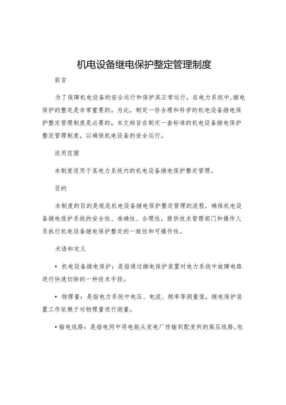 机电设备继电保护整定管理制度.docx_第1页