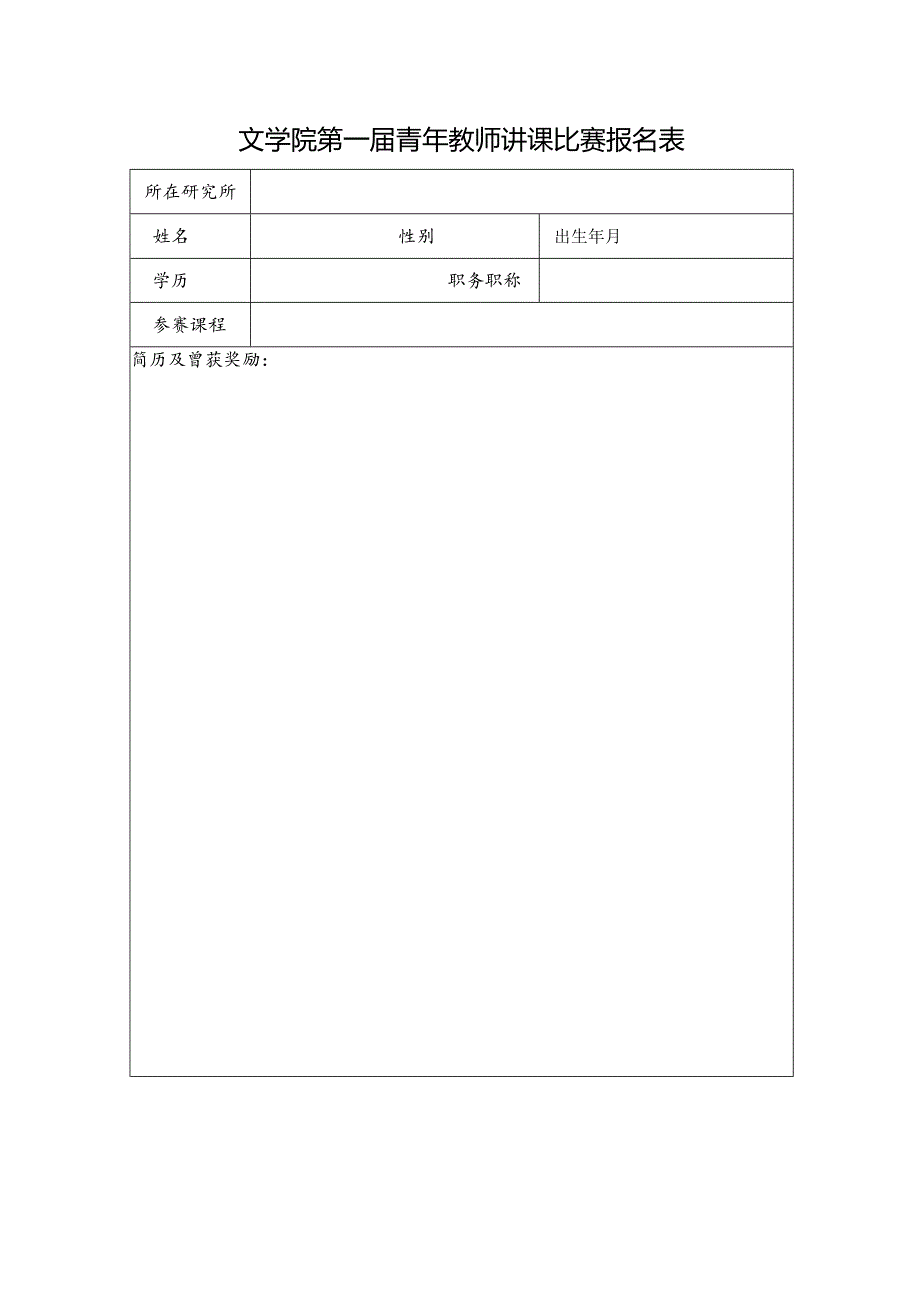 文学院关于举办第一届青年教师讲课大赛的通知.docx_第1页