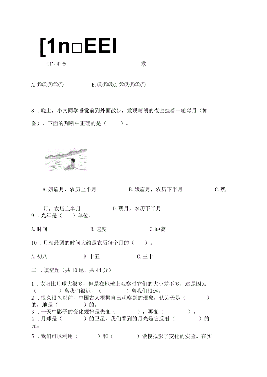 教科版三年级下册科学第3单元《太阳、地球和月球》测试卷带答案（黄金题型）.docx_第2页