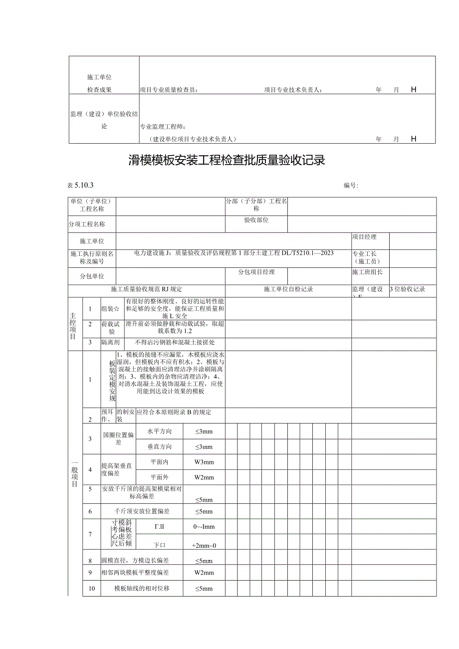 混凝土模板安装工程质量验收记录.docx_第3页