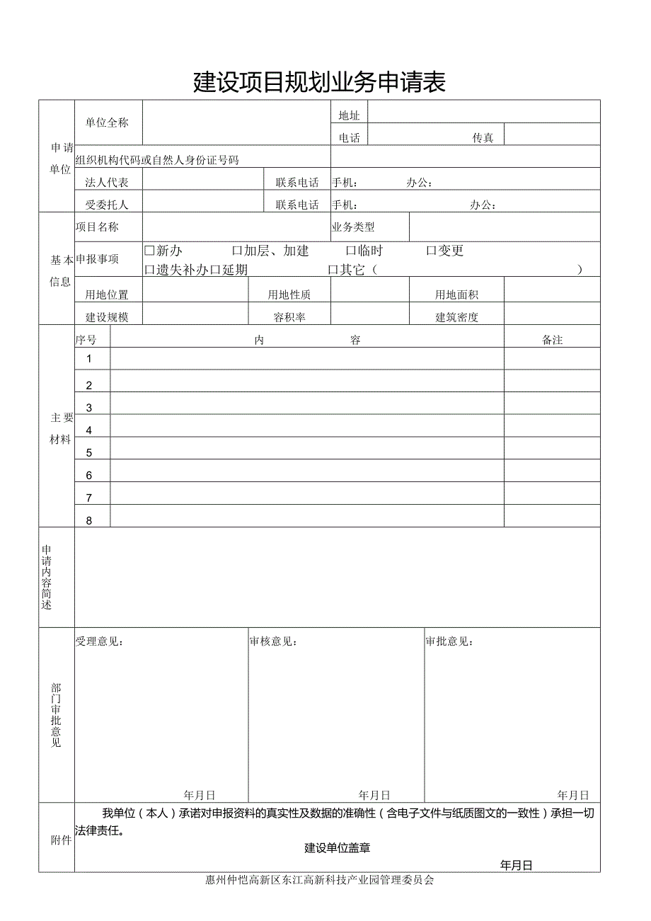 珠海市建设用地规划许可申请表.docx_第1页