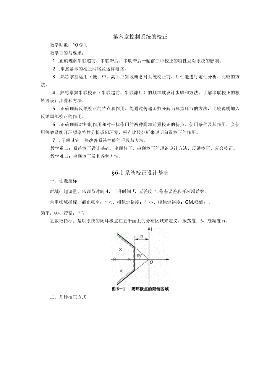 控制工程基础第6章控制系统的校正.docx_第1页