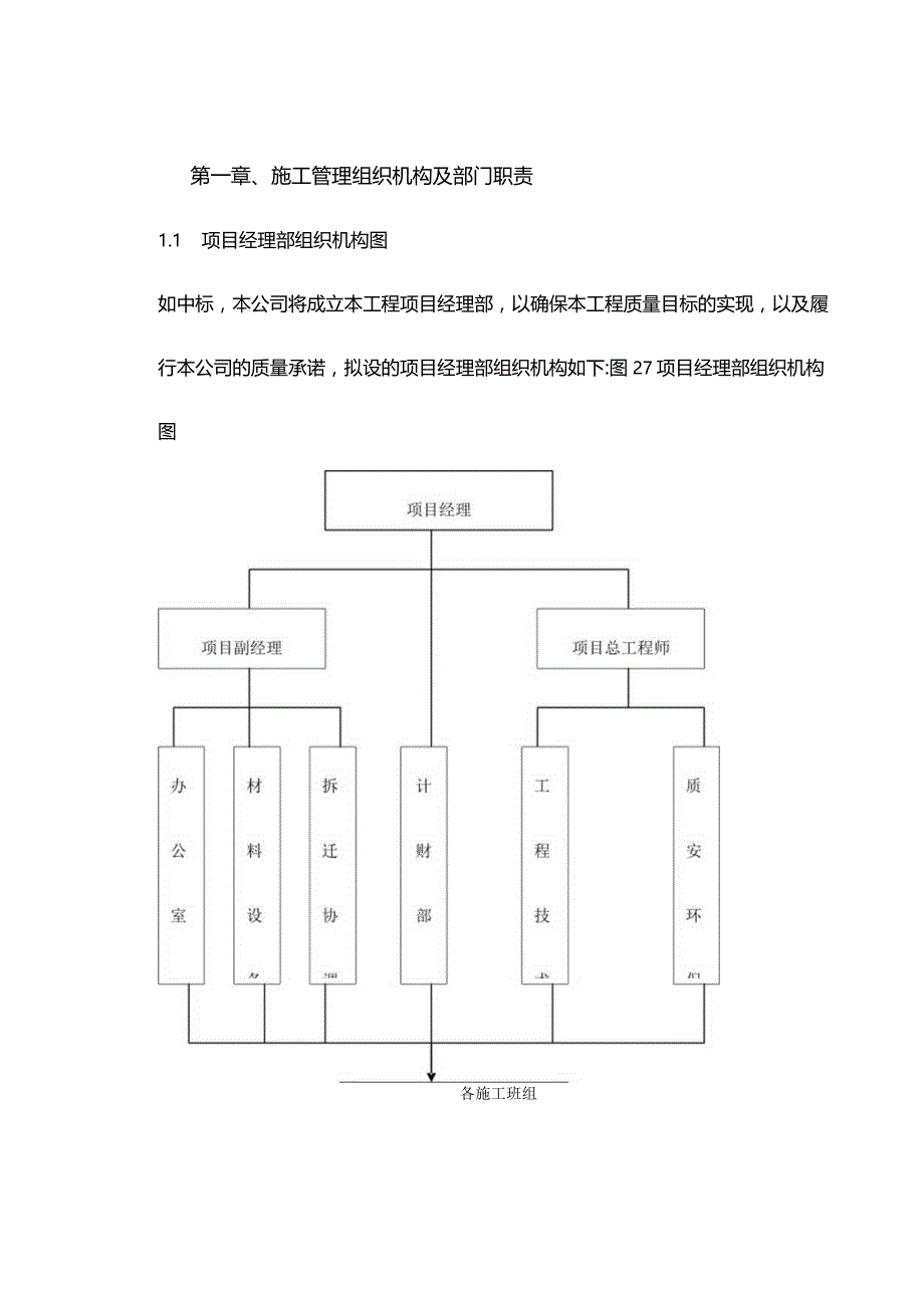 机场工程施工组织设计分项—第一章、施工管理组织机构及部门职责.docx_第1页