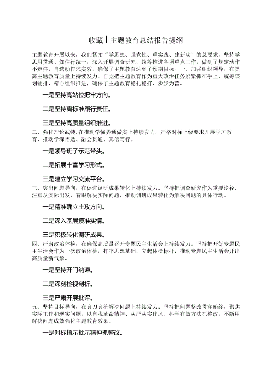 收藏：主题教育总结报告提纲.docx_第1页