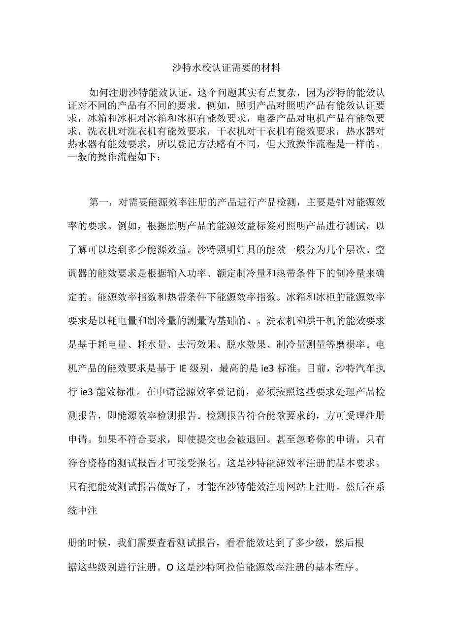 沙特水校认证需要的材料.docx_第1页