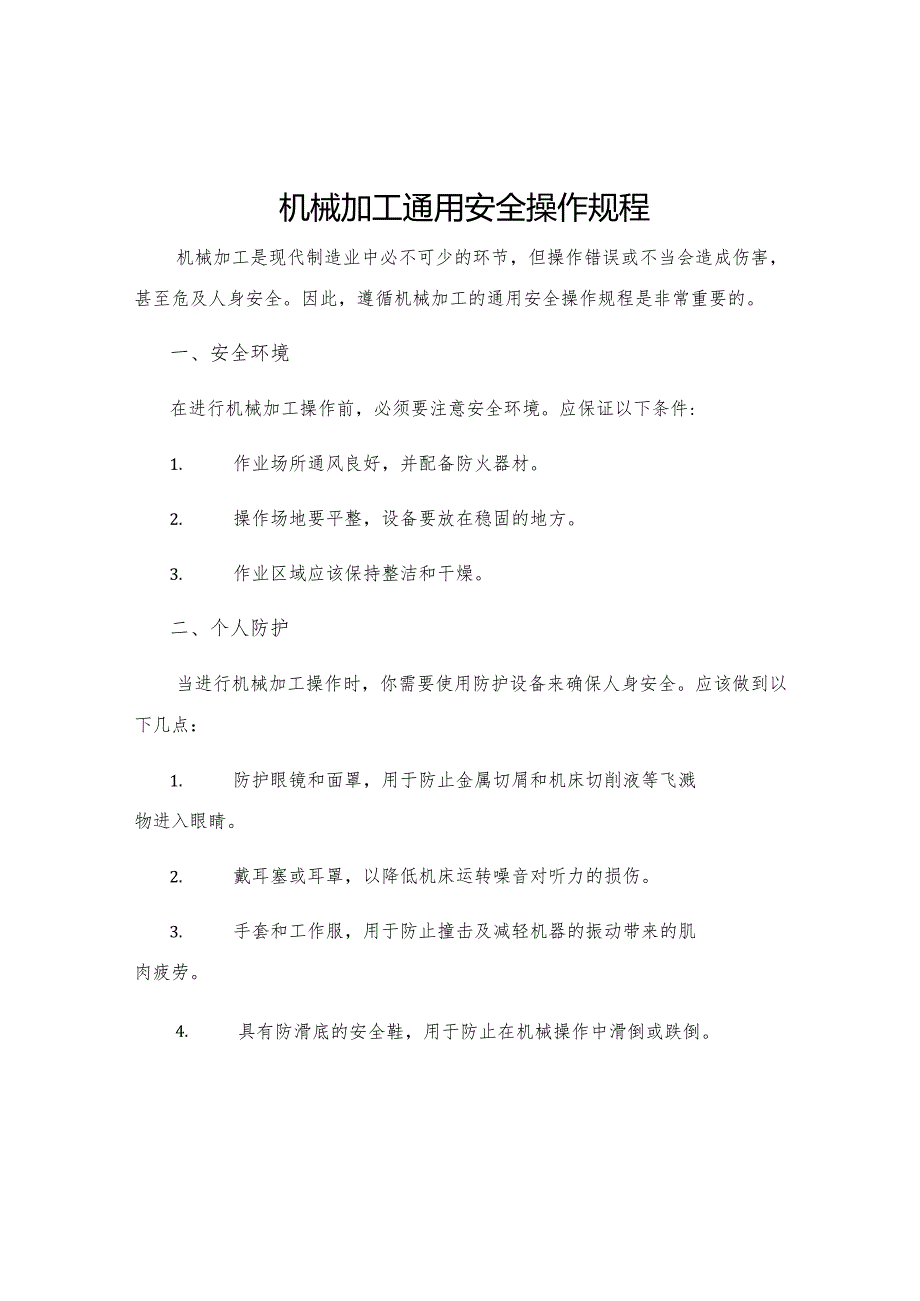 机械加工通用安全操作规程.docx_第1页