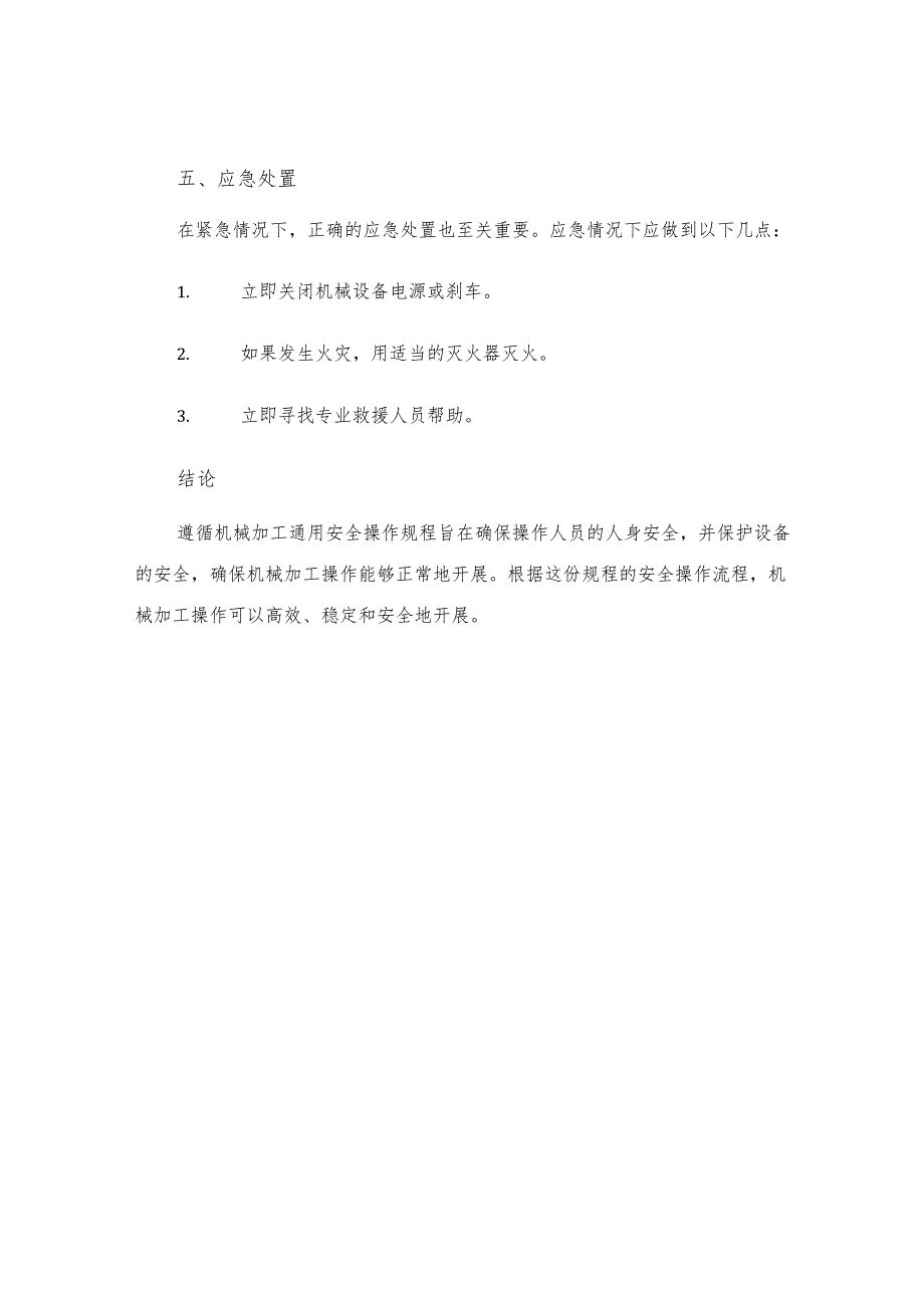 机械加工通用安全操作规程.docx_第3页