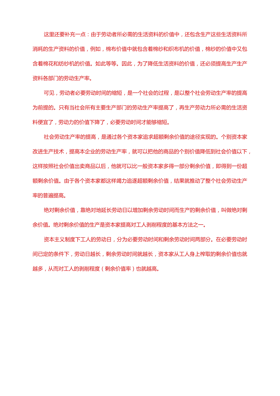 电大大作业：理论联系实际阐述剩余价值是如何产生的2.docx_第2页