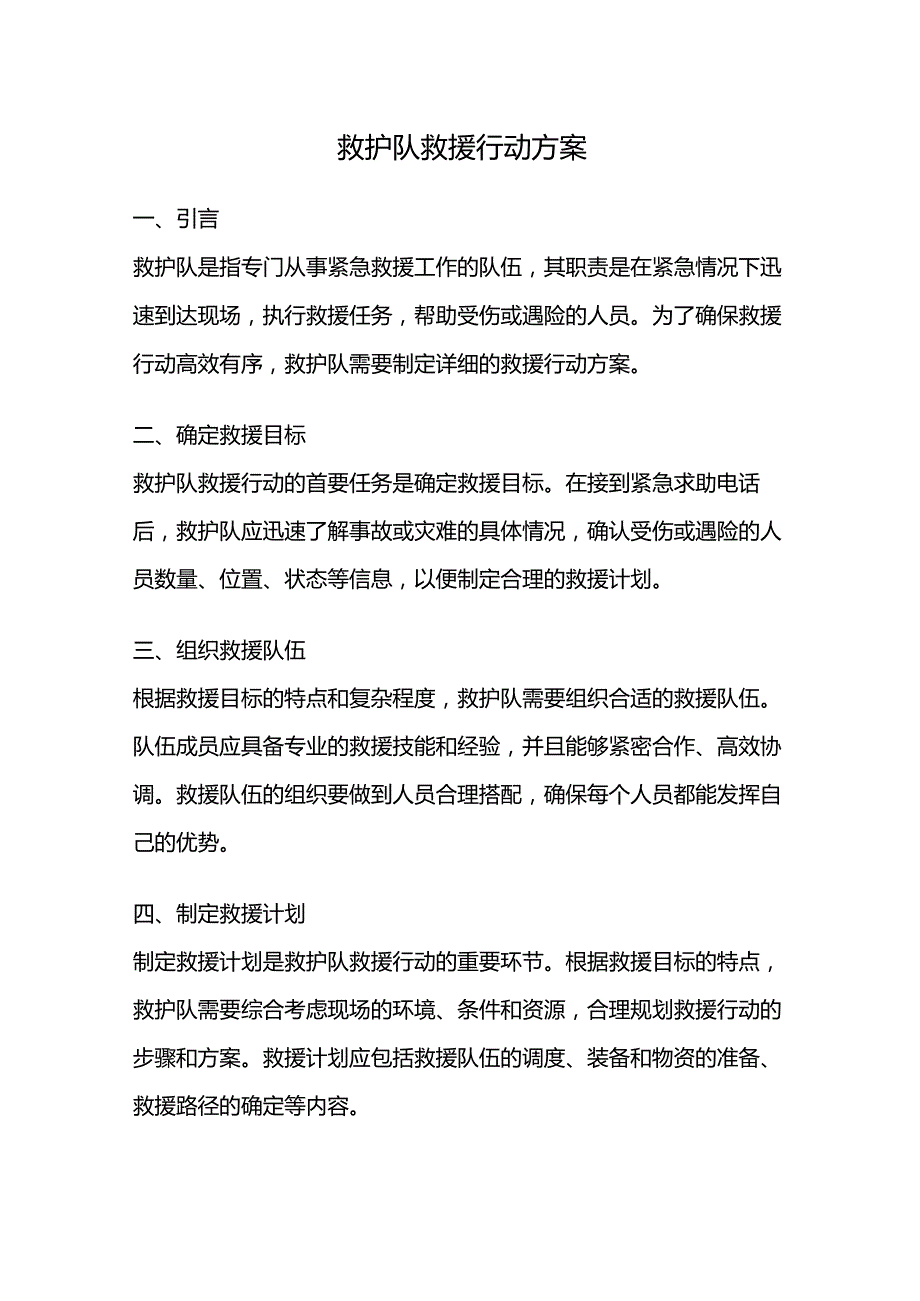 救护队救援行动方案.docx_第1页