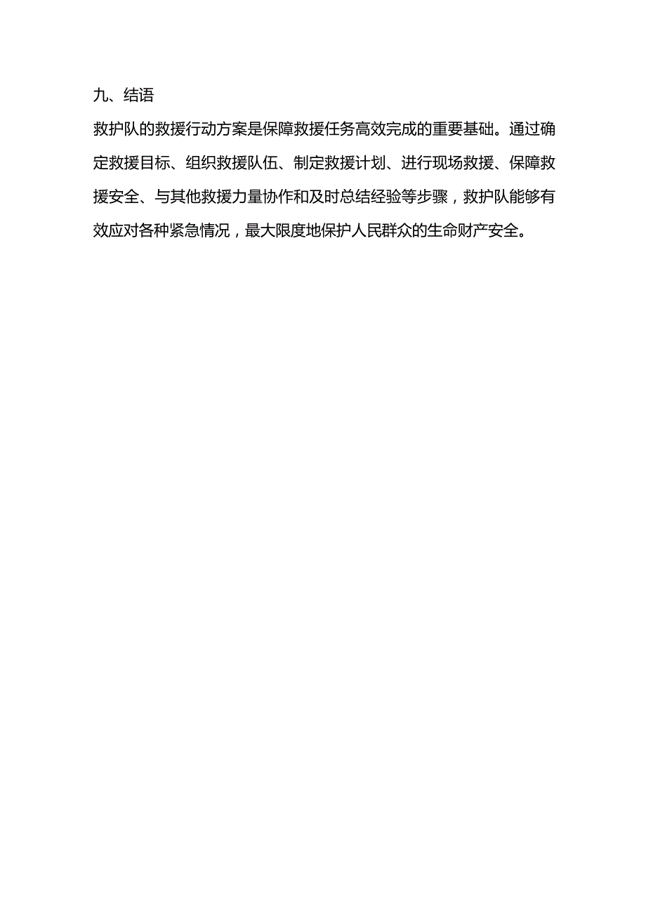 救护队救援行动方案.docx_第3页