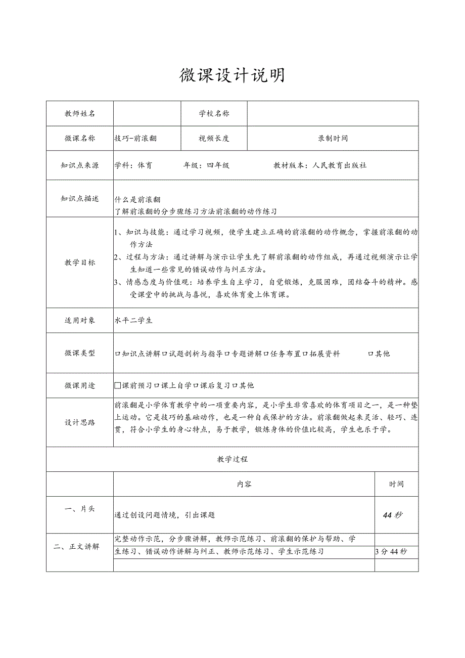 水平二（四年级）体育《技巧-前滚翻》微课设计说明及学生自主学习任务单.docx_第1页