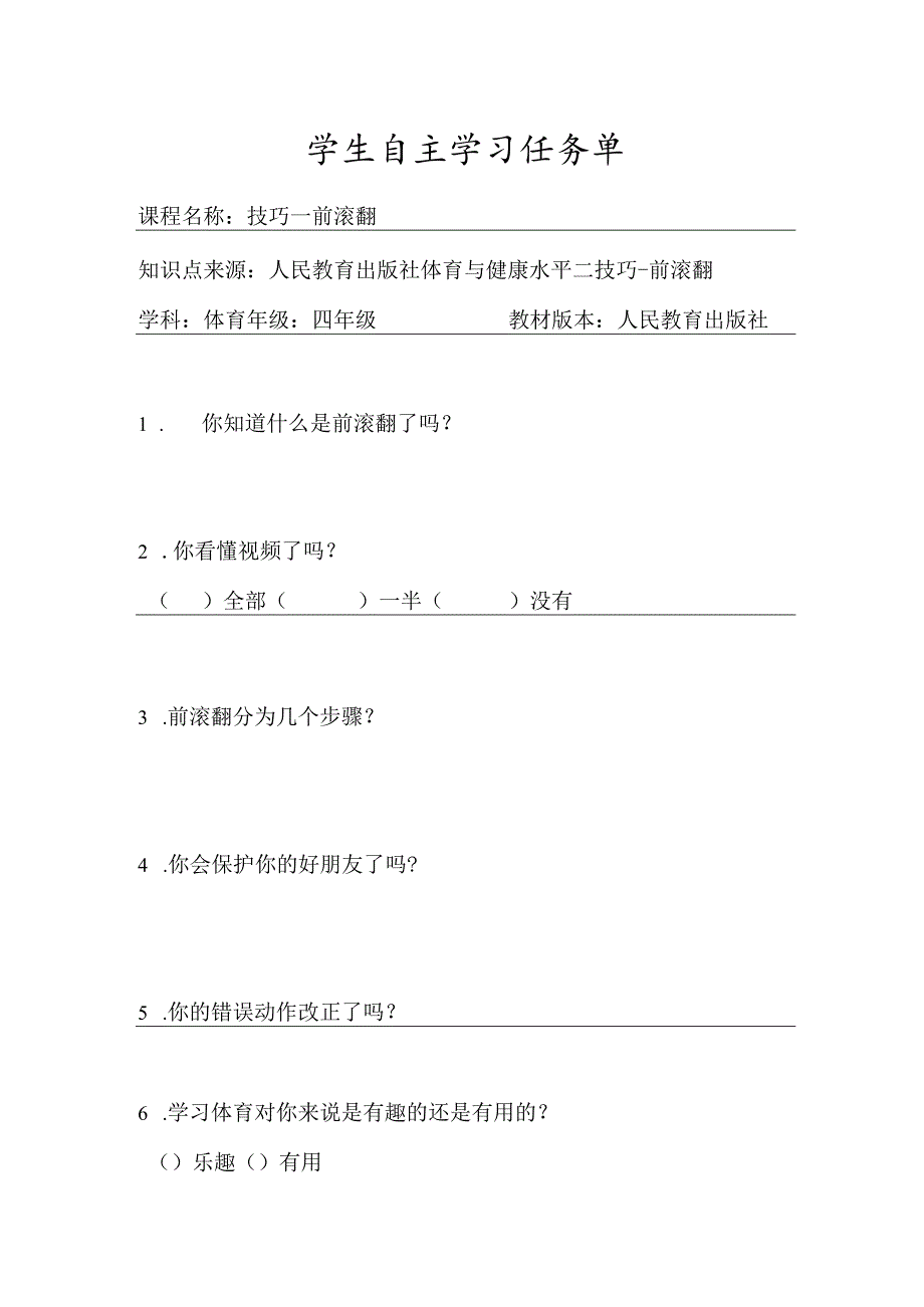 水平二（四年级）体育《技巧-前滚翻》微课设计说明及学生自主学习任务单.docx_第3页