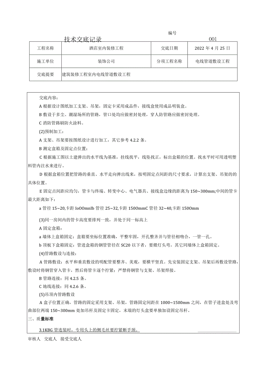 电线管道敷设工程技术交底.docx_第3页