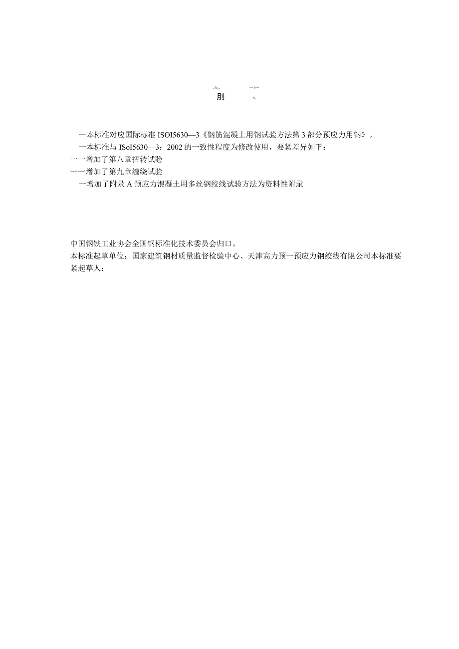 本标准对应国际标准ISO156303钢筋混凝土用钢试验方..docx_第2页