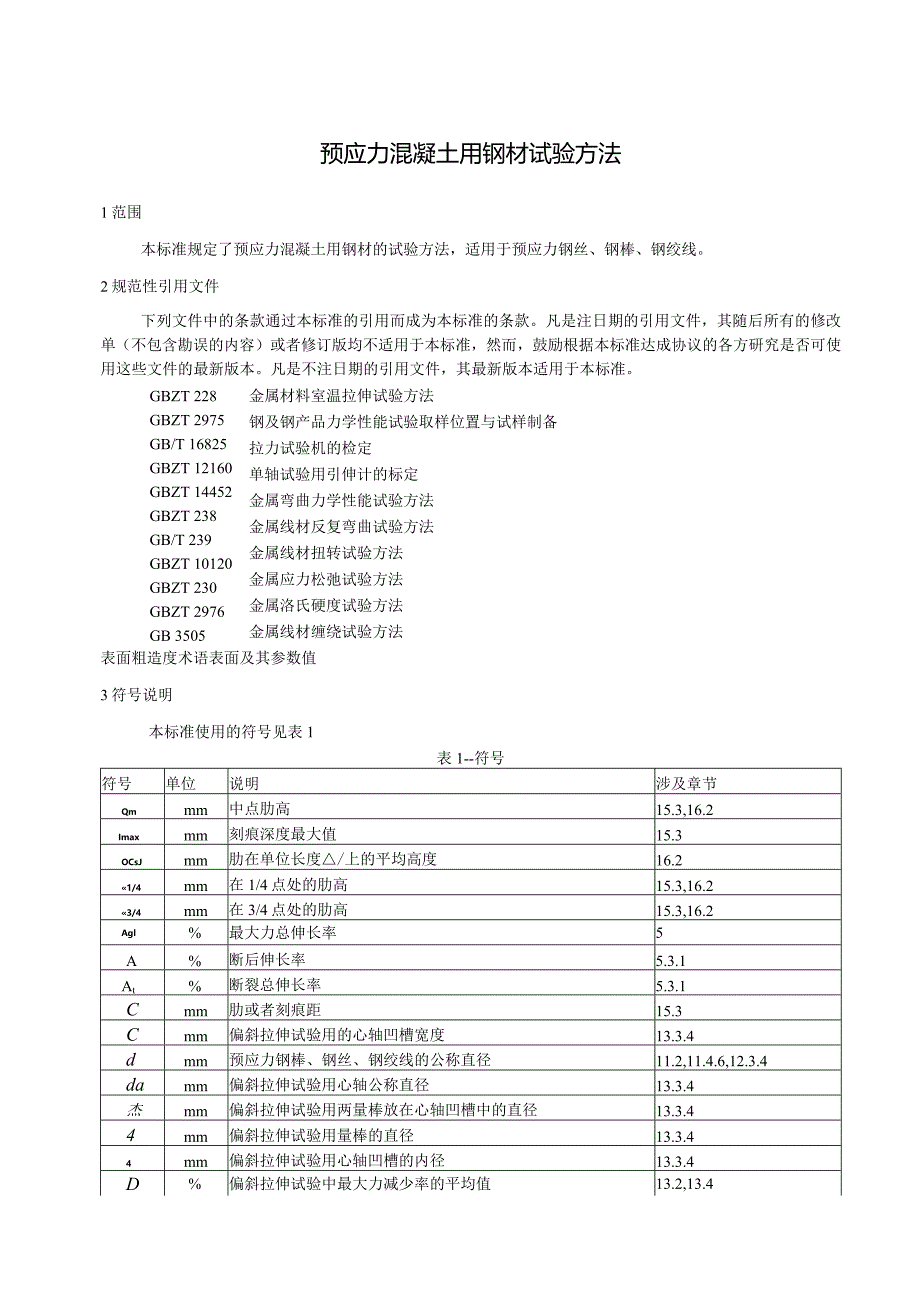 本标准对应国际标准ISO156303钢筋混凝土用钢试验方..docx_第3页