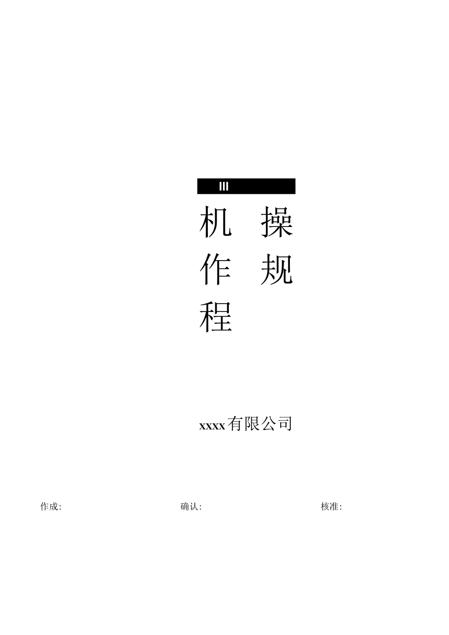 模温机操作规程.docx_第1页