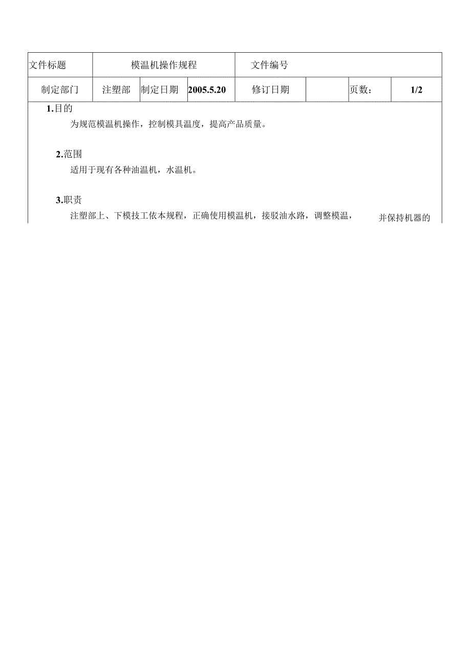 模温机操作规程.docx_第2页