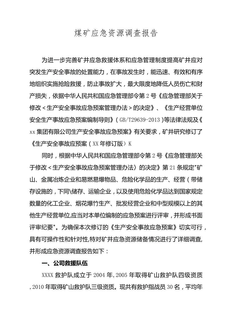 煤矿应急预案用应急资源调查报告.docx_第1页