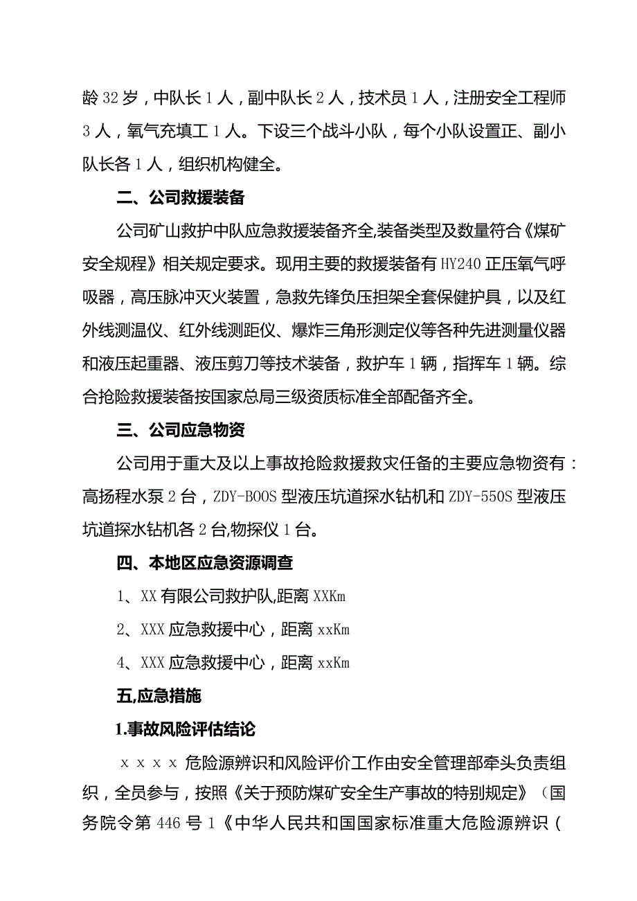 煤矿应急预案用应急资源调查报告.docx_第2页