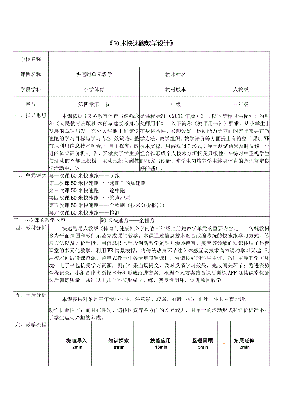 水平二（三年级）体育《“田径”50米快速跑》教学设计及教案.docx_第1页