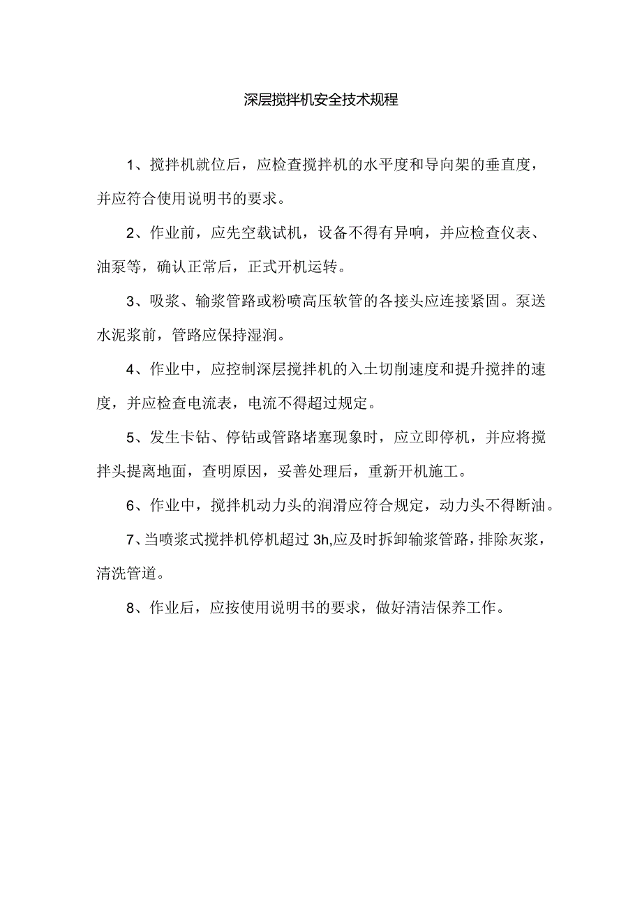 深层搅拌机安全技术规程.docx_第1页