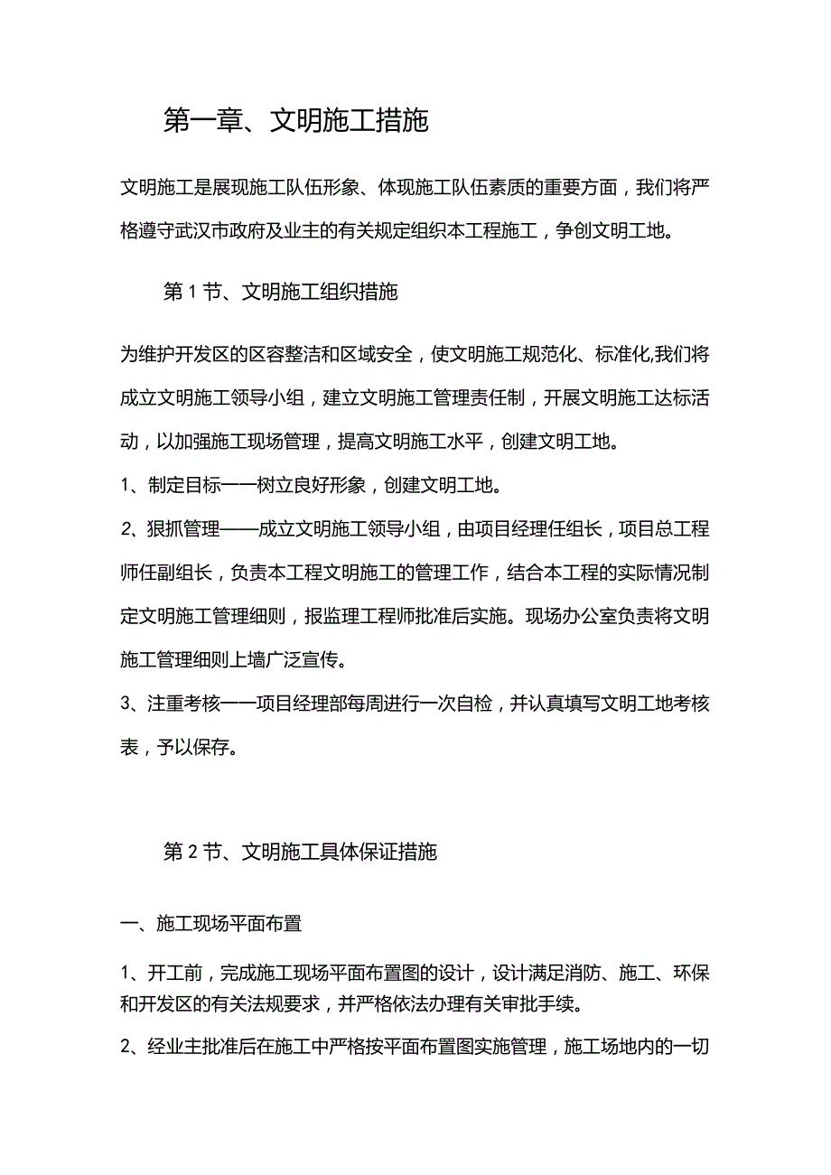 机场工程施工组织设计分项—第一章、文明施工措施.docx_第1页