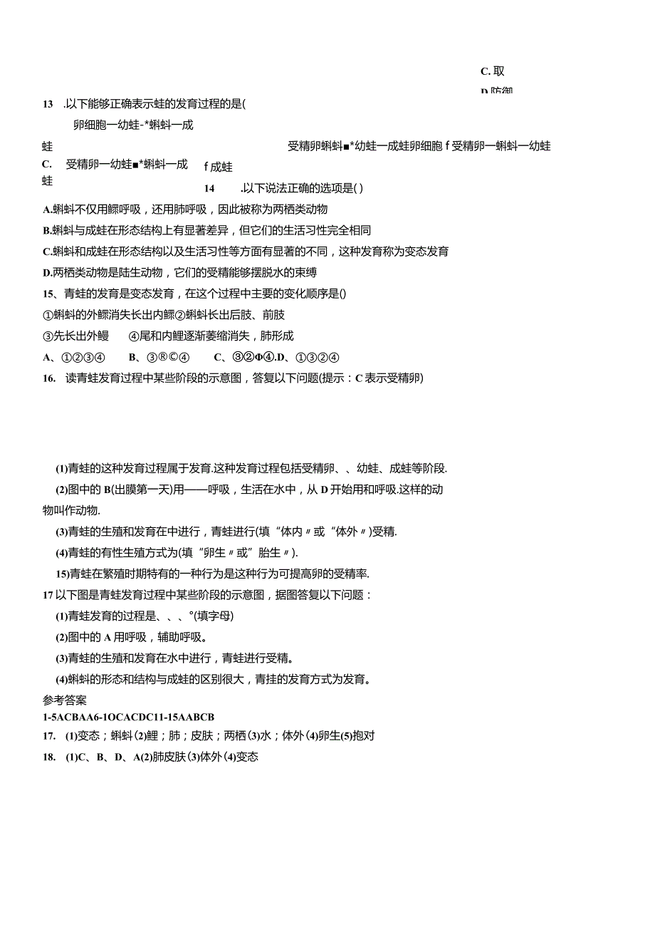 济南版八上第四单元第二章第二节两栖动物的生殖和发育复习课测试题.docx_第3页