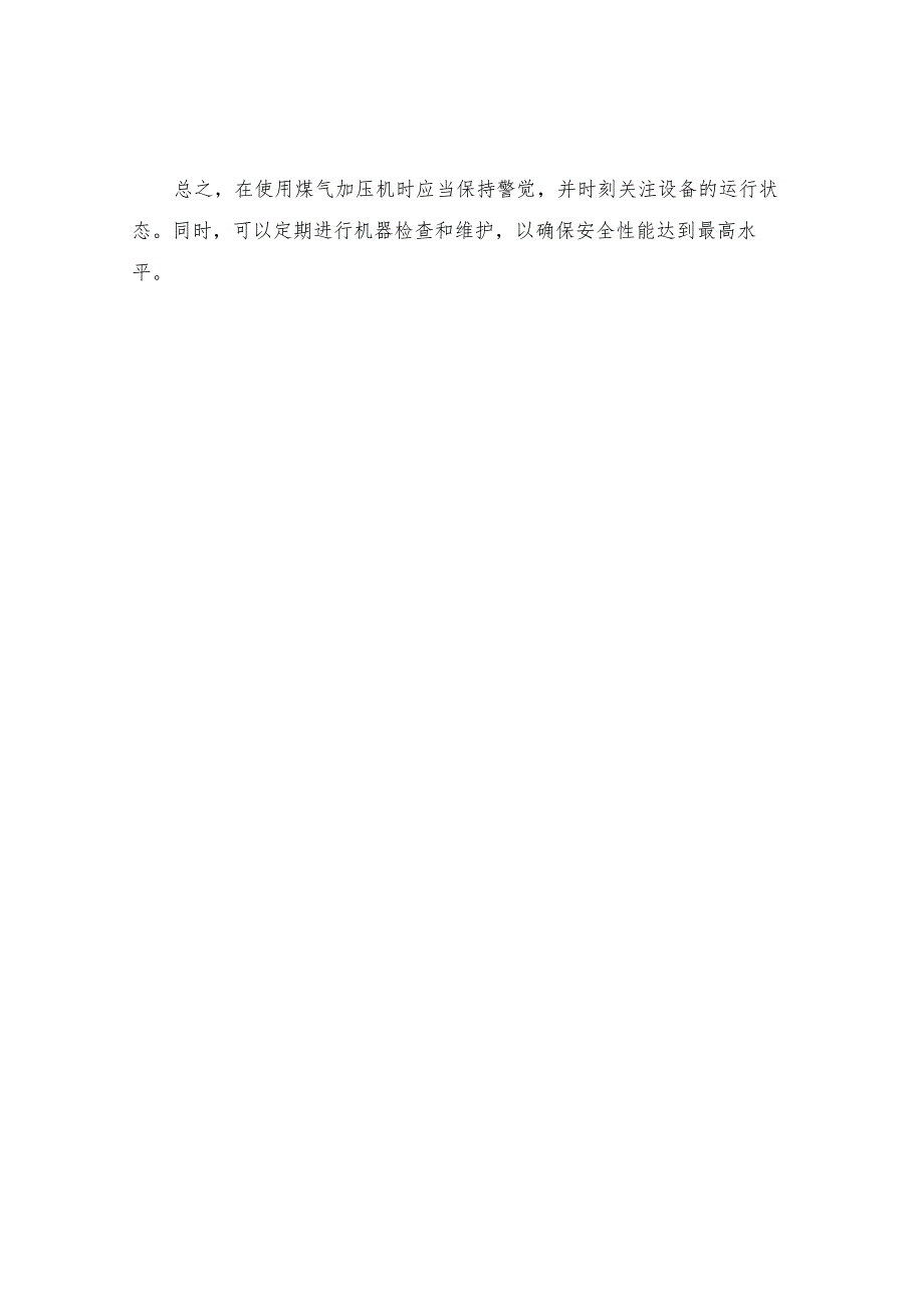 煤气加压机安全操作规程.docx_第3页