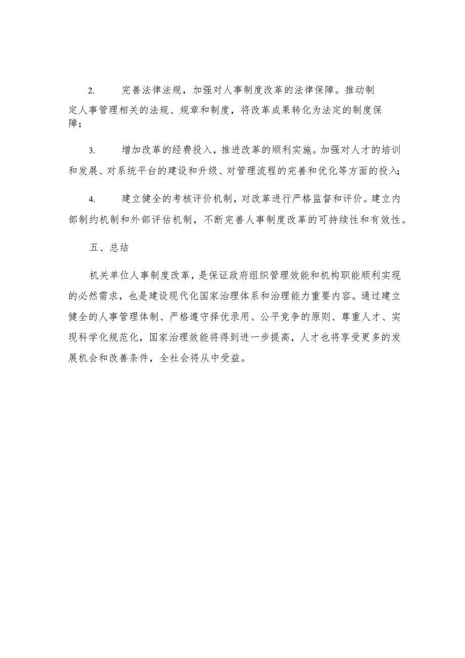 机关单位人事制度改革的意见.docx_第3页