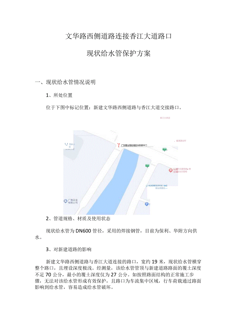 现状给水管保护方案.docx_第1页