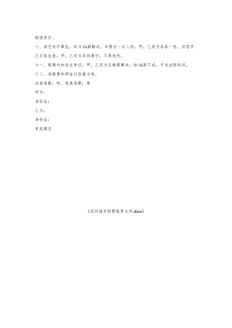 深圳城市别墅租赁合同.docx_第2页