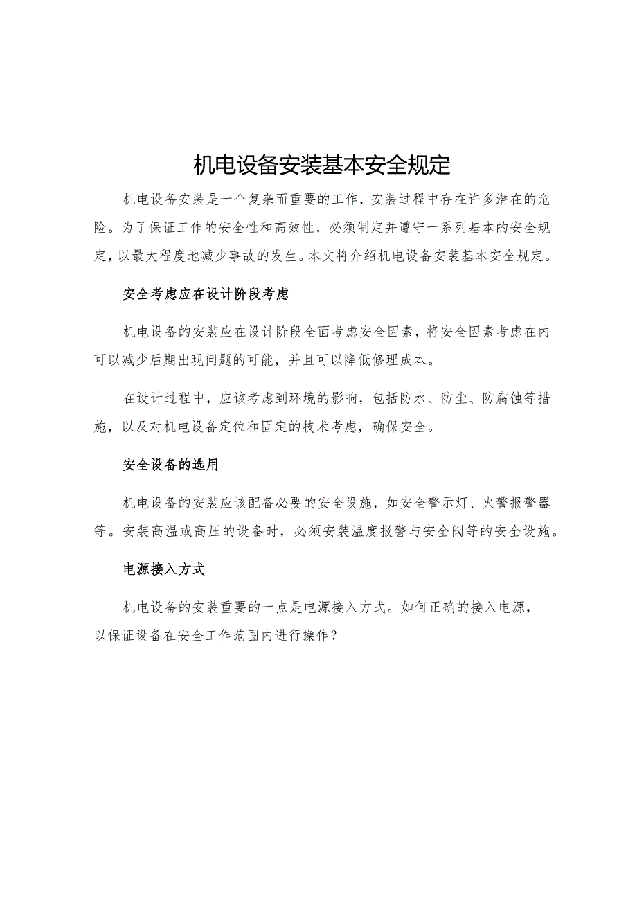 机电设备安装基本安全规定.docx_第1页