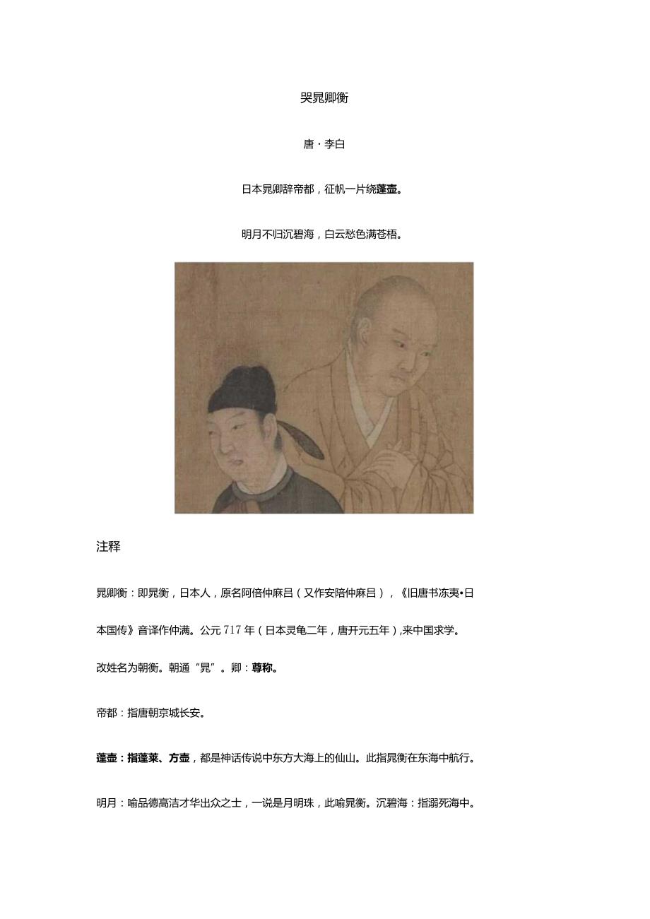 李白《哭晁卿衡》全诗译文及赏析.docx_第1页