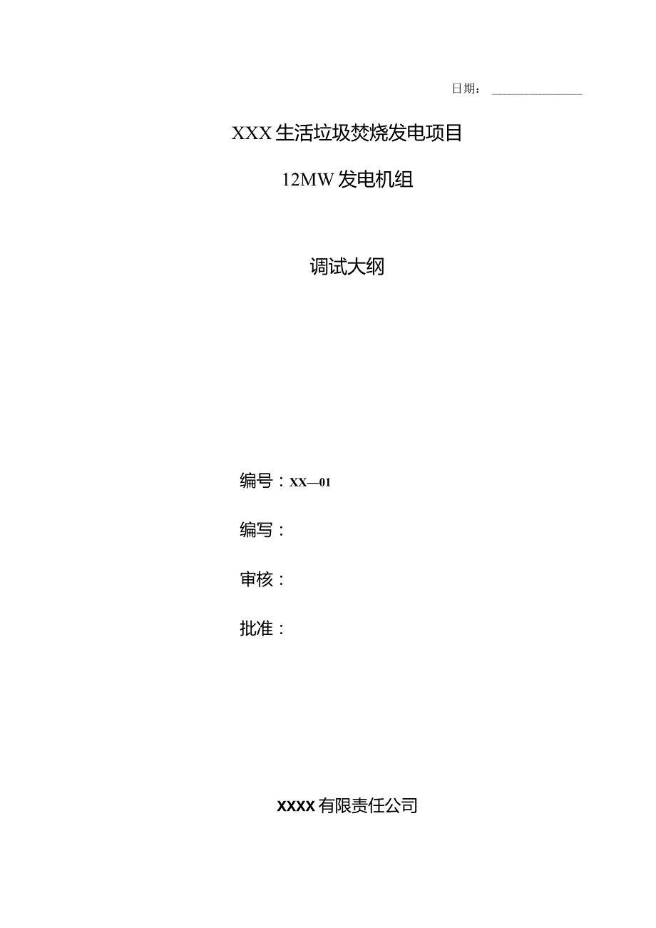 生活垃圾焚烧发电项目调试大纲.docx_第2页