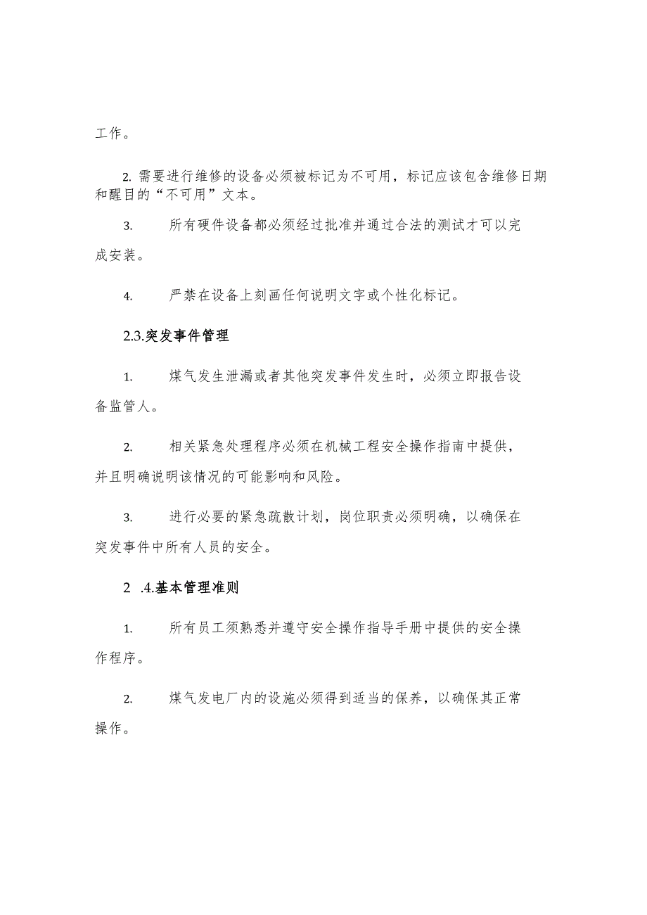 机电科瓦斯电厂的安全管理规定.docx_第2页