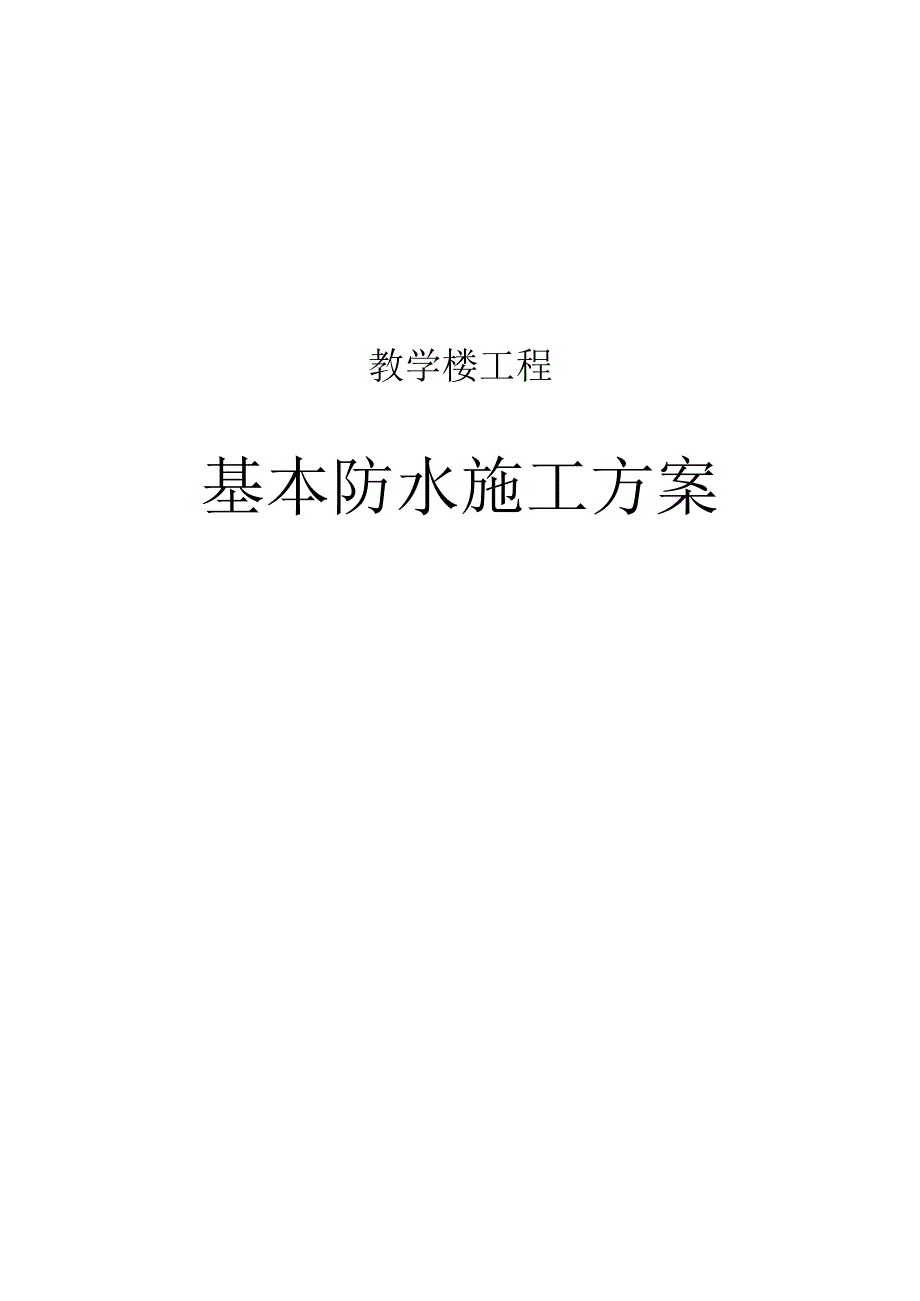 教学楼工程基础防水施工方案.docx_第1页