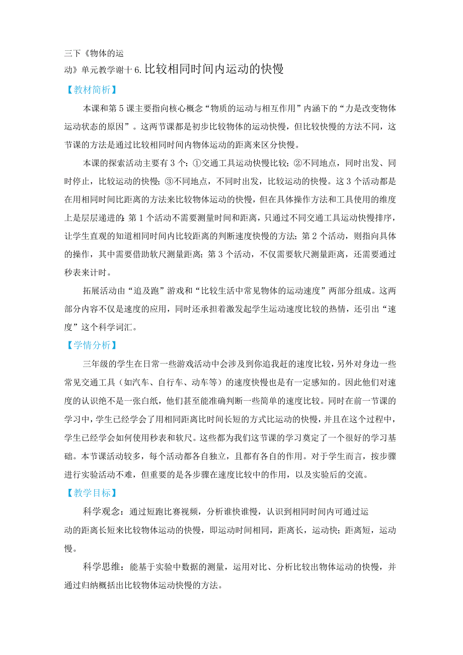 教科版三年级下册科学1-6《比较相同时间内运动的快慢》教学设计.docx_第1页