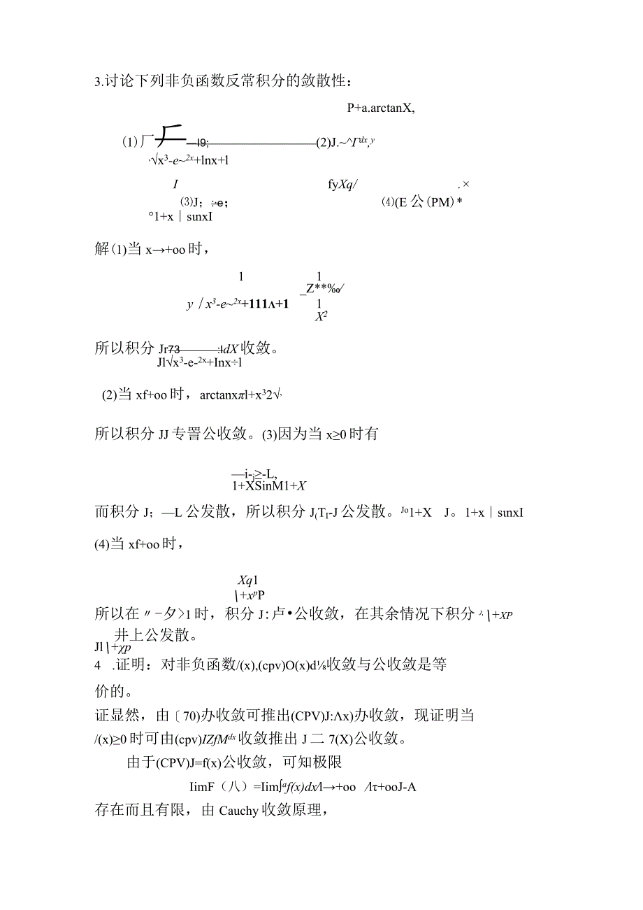 概率论与数理统计C课件第四章_反常积分的收敛性.docx_第3页