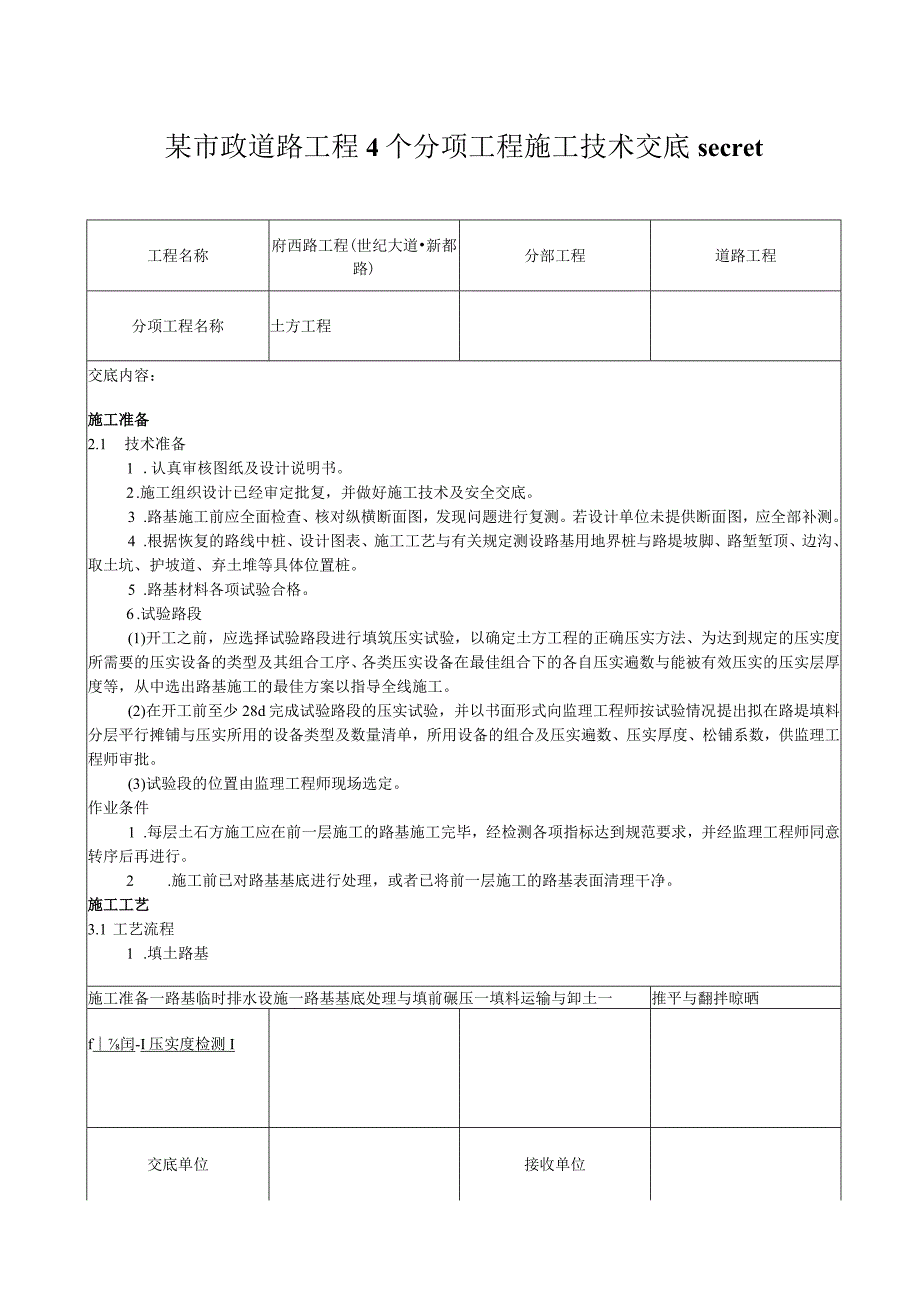 某市政道路工程4个分项工程施工技术交底secret.docx_第1页